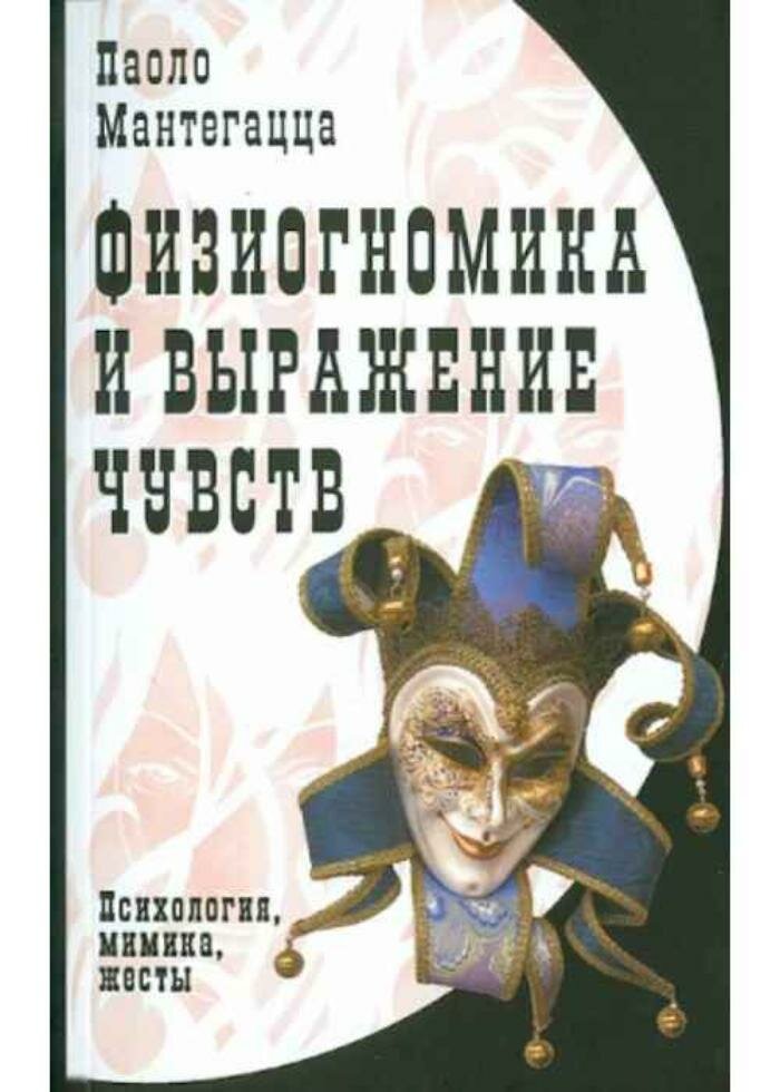 Книга физиогномика И выражение чувств, Паоло Мантегацца (мягкий переплёт, 448 стр, 20см*12,5см), 1 шт.