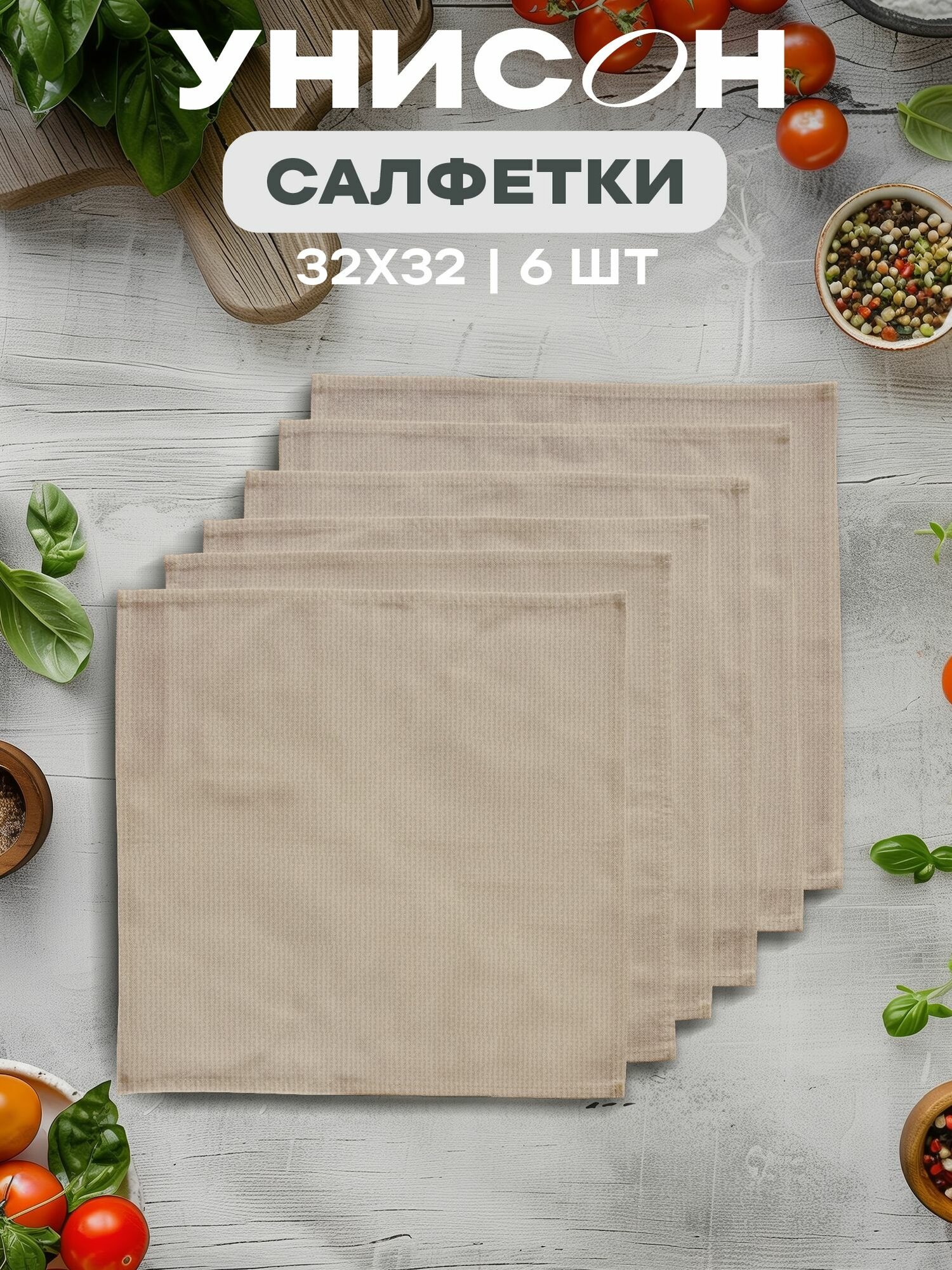 Салфетки на стол 32х32 (6 шт.) 