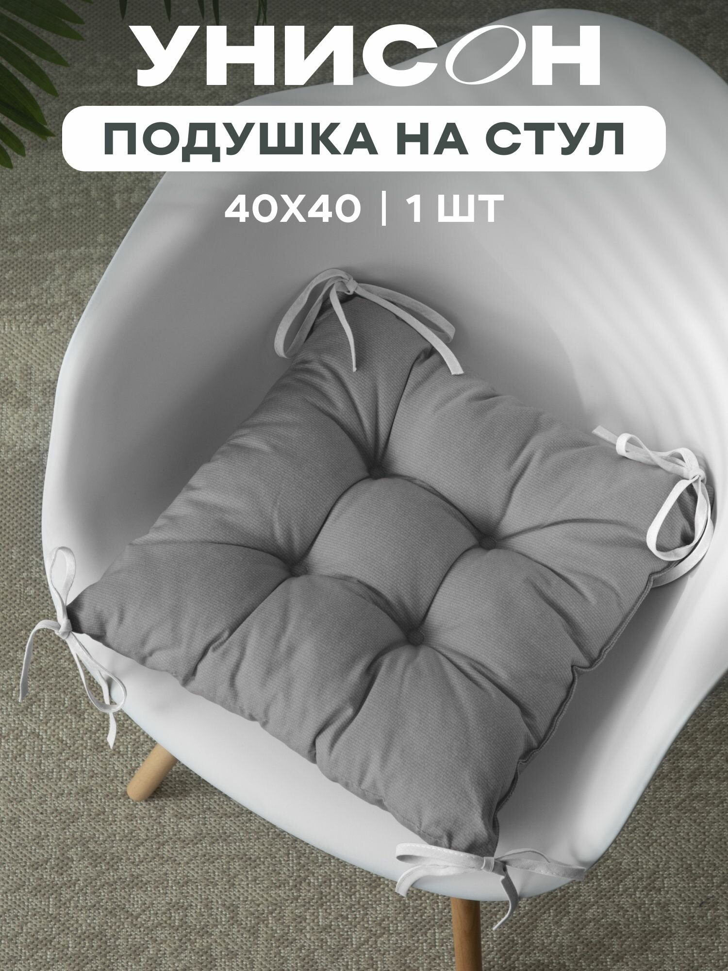 Подушка на стул с тафтингом квадратная 40х40 