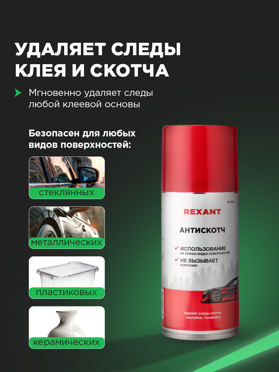 Очиститель антискотч спрей REXANT для автомобиля и бытовых нужд, 210 мл — фото 1