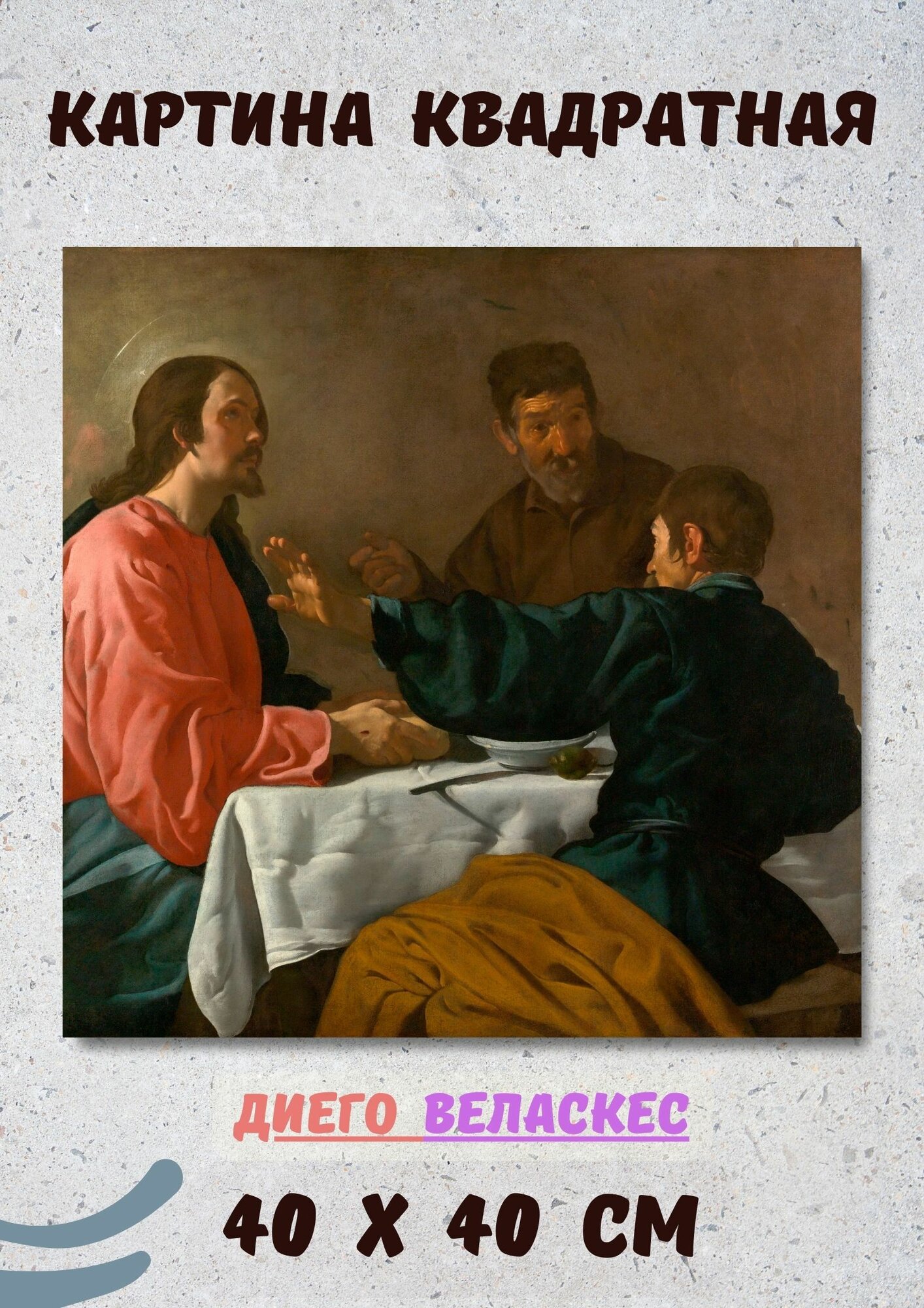 Диего Родригес де Сильва-и-Веласкес "Ужин в Эммаусе". Картина 40х40 см