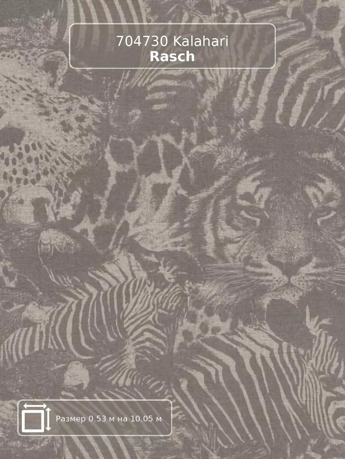 Обои 704730 Kalahari Rasch - немецкие виниловые коричневые под кожу шкуры этно длина 10.05м ширина 0.53м.