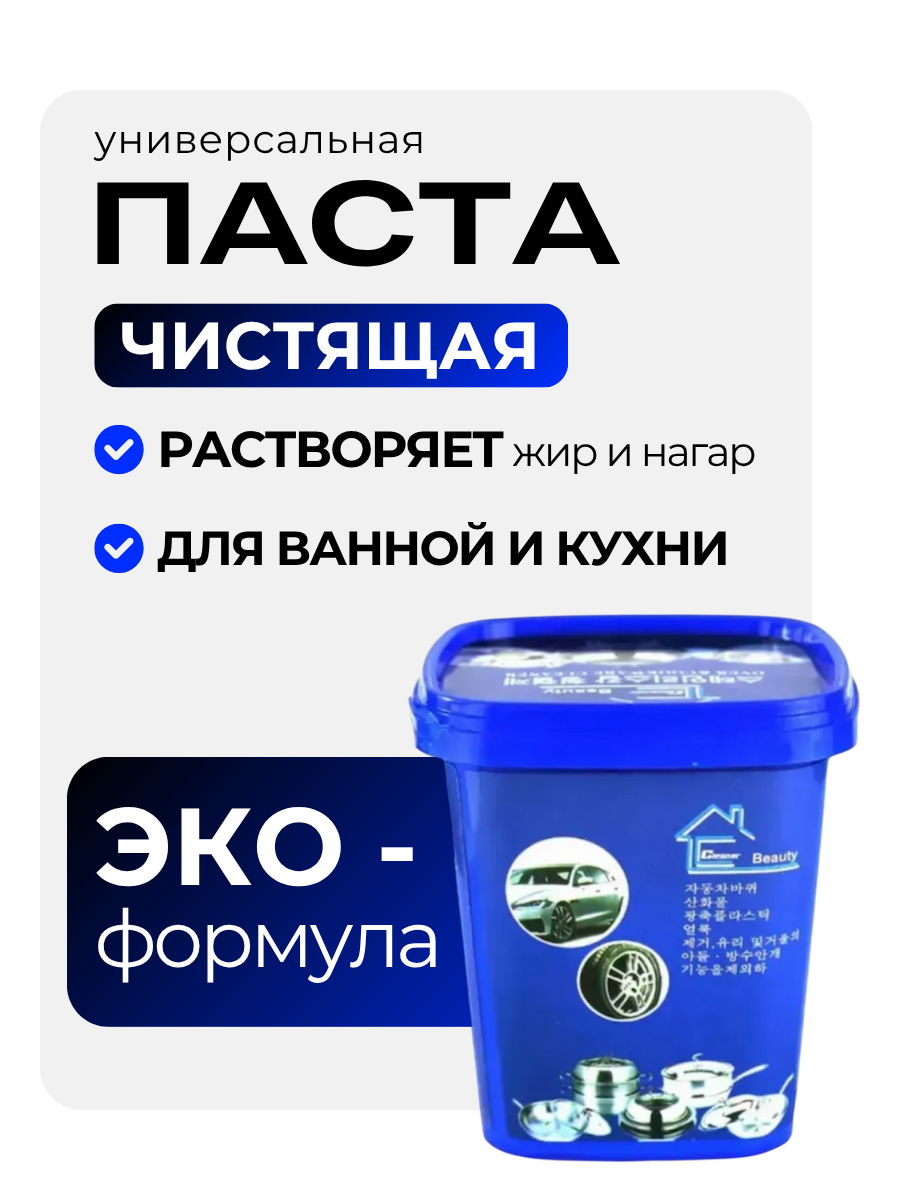 Универсальная чистящая паста средство для уборки кухни, ванной