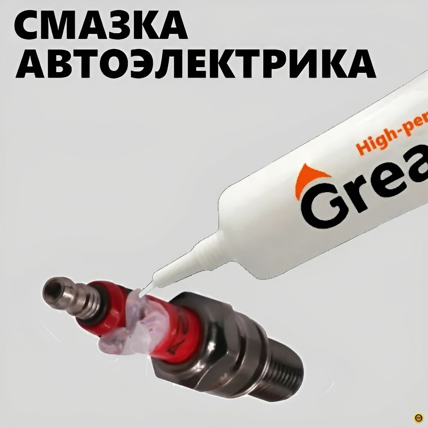 Cмазка автоэлектрика - изоляционная защитная высоковольтная диэлектрическая для электропроводки. Морозостойкая от -20 до 120 град GREASE HIGH PERFORMANСE 10 гр.