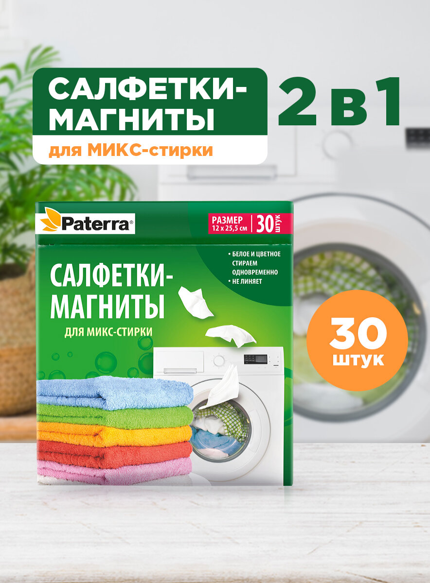 Салфетки для стирки цветного и белого одновременно Paterra, 30 шт.
