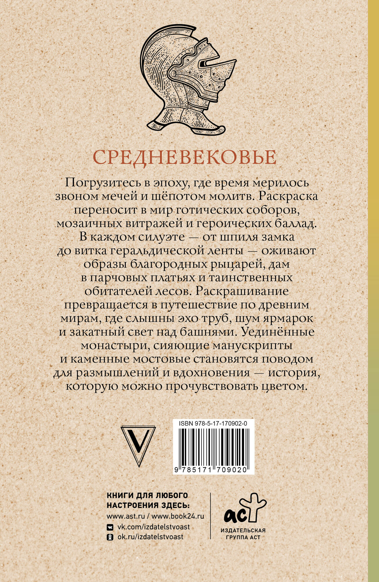 Средневековье. Раскраска антистресс Андерсен Матильда — фото 1