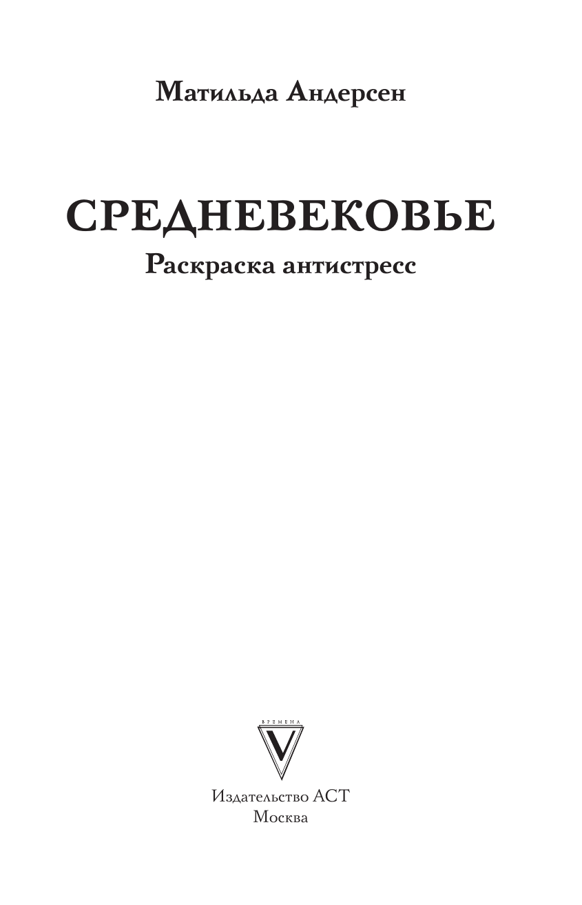Средневековье. Раскраска антистресс Андерсен Матильда — фото 1