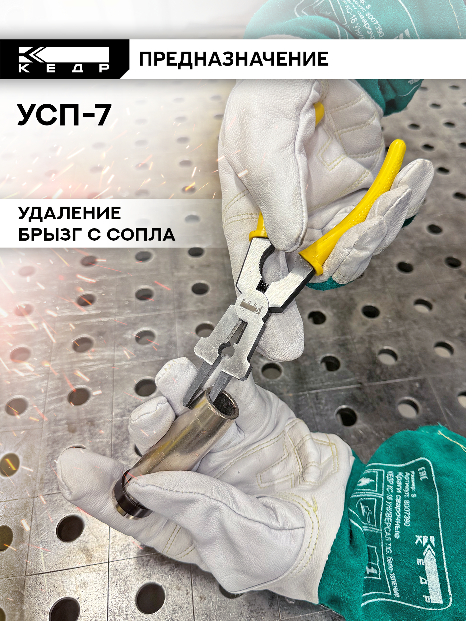 Плоскогубцы сварщика универсальные кедр 8027679 УСП-7 — фото 1
