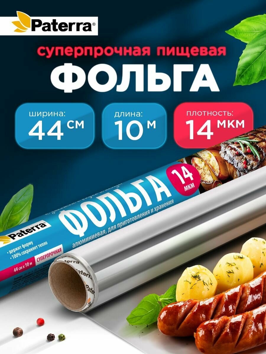 Фольга пищевая / для запекания Суперпрочная Paterra 14 мкм 44 см х 10 м