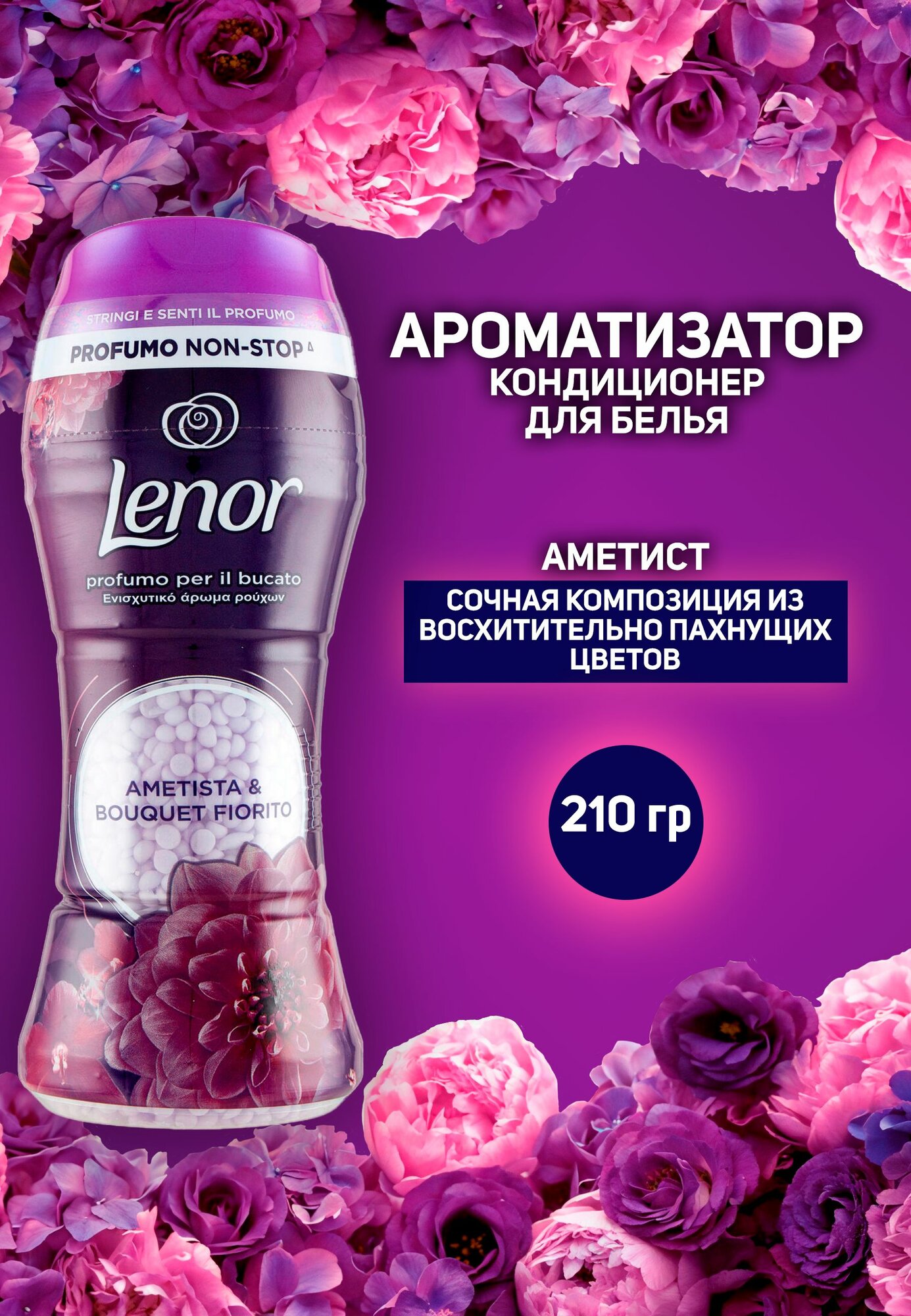 Кондиционер - ароматизатор для белья Lenor в гранулах Amethyst, аметист и цветочный букет, 210 гр