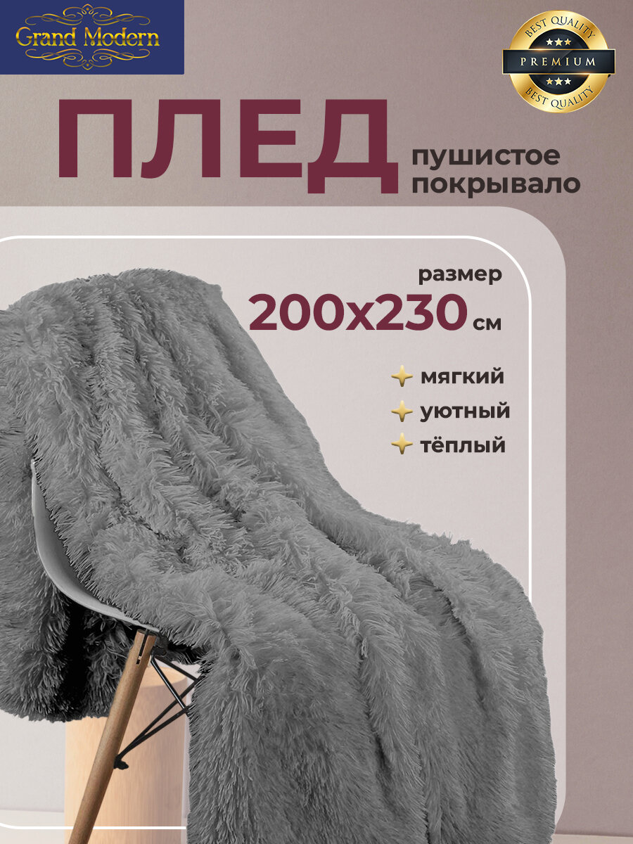 Плед на диван, кровать "травка "мягкий пушистый плюшевый, размер 200*230 см