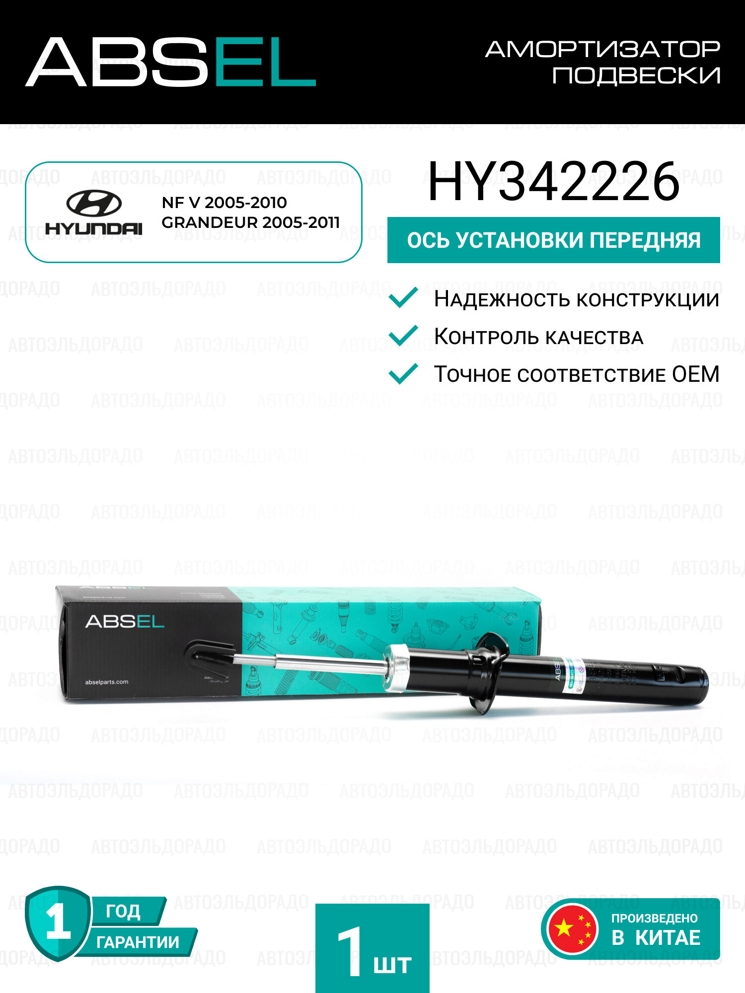 ABSEL Амортизатор подвески газовый передний HY342226 для HYUNDAI NF V 2005-2010, GRANDEUR 2005-2011;