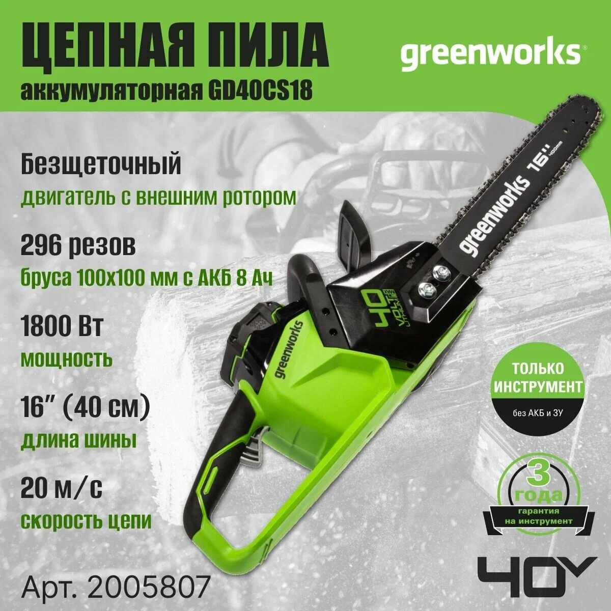 Цепная пила аккум. GREENWORKS GD40CS18 40В40см до18 КВт3/8-11-56 б/щ без АКБ и ЗУ (2005807)