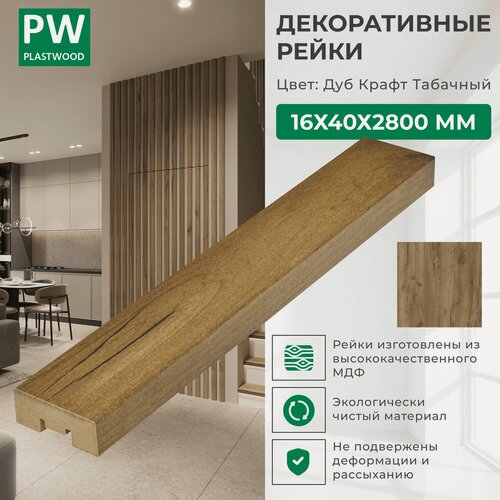 Изображение товара Декоративные рейки 16х40х2800 мм, 12 шт, МДФ, Дуб крафт табачный, PLASTWOOD, для стен и потолков
