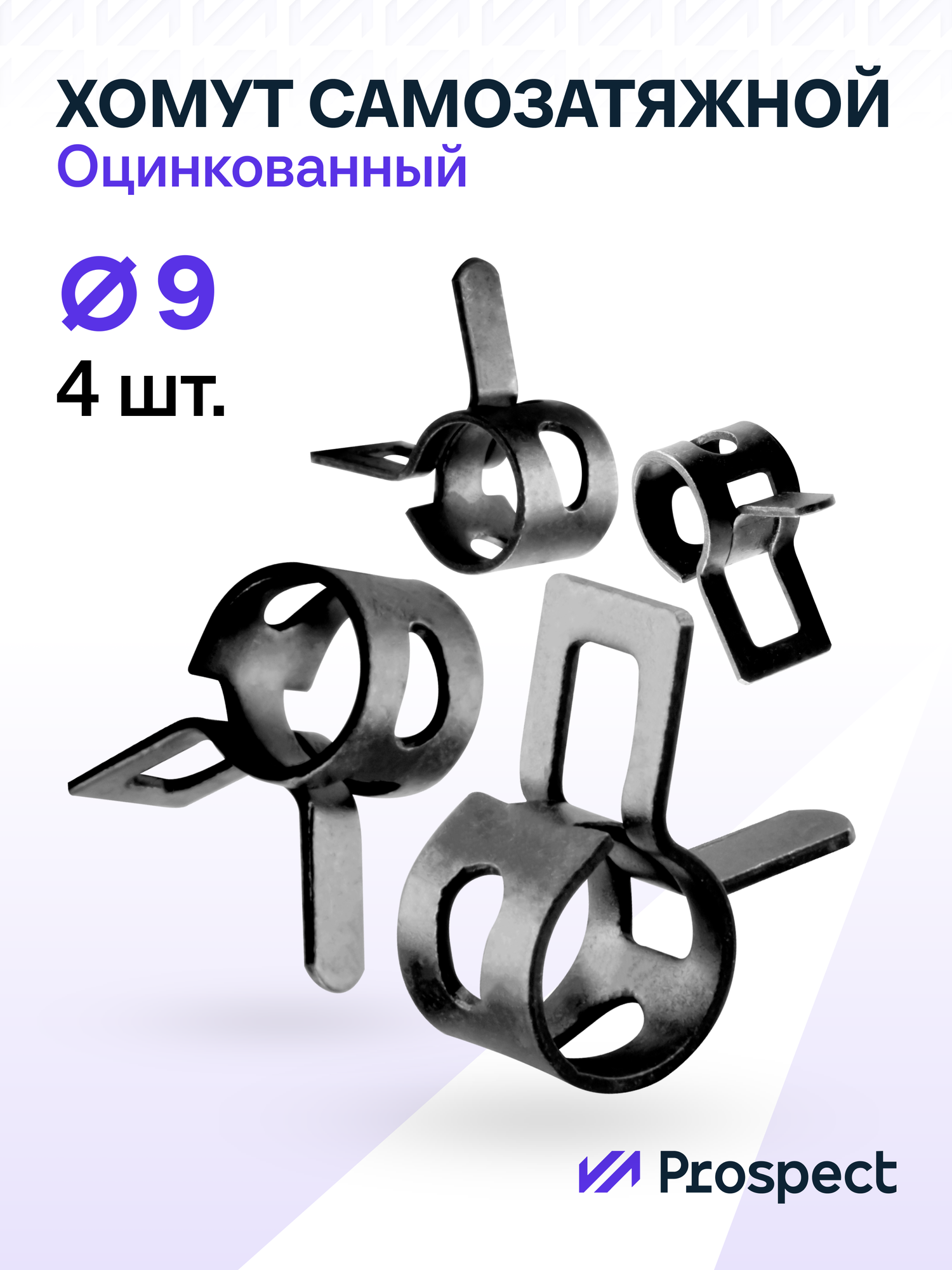 Оцинкованные Пружинные Хомуты Чёрные Ф-9 Диапазон Зажима от 9 до 11 мм 4 шт. / Самозатяжные / Самозажимные