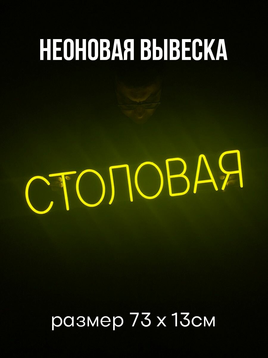 Неоновая вывеска Столовая