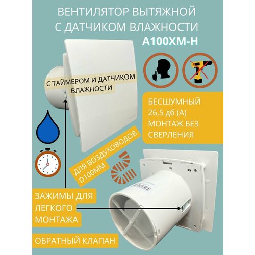 Вентилятор вытяжной, тихий 26dB, с обратным клапаном и креплением без сверления, MTG A100XM-K, 100 мм, белый