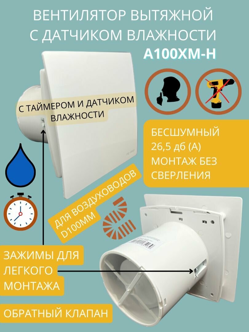 Вентилятор с таймером и датчиком влажности, тихий 26dB, 8 Вт, с обратным клапаном и креплением без сверления, D 100мм, EXTRA A100XM-H, белый, Сербия