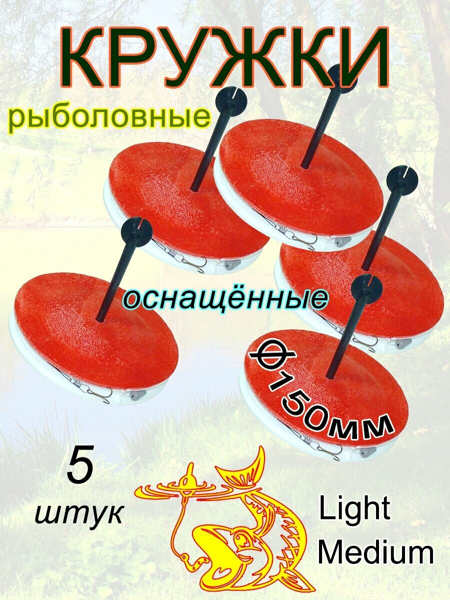 Кружки рыболовные жерлицы оснащённые 5 штук