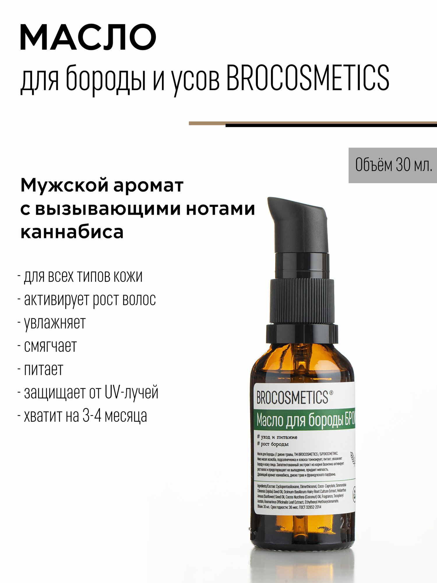 BROCOSMETICS Масло для бороды и усов смягчающее увлажняющее, для питания и роста, дикие травы