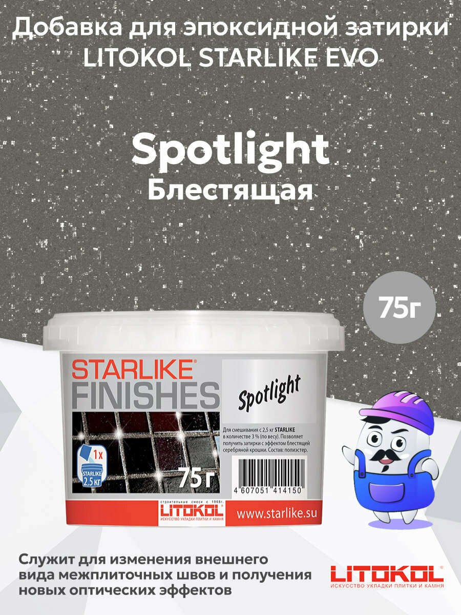 Добавка для эпоксидной затирки SPOTLIGHT (блестящая) LITOKOL starlike (0075 кг)