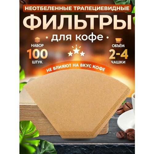 Фильтры бумажные Coffee Press 02 трапециевидные неотбеленные для кофеварки пуровера 2-4 чашки 100 шт 467₽
