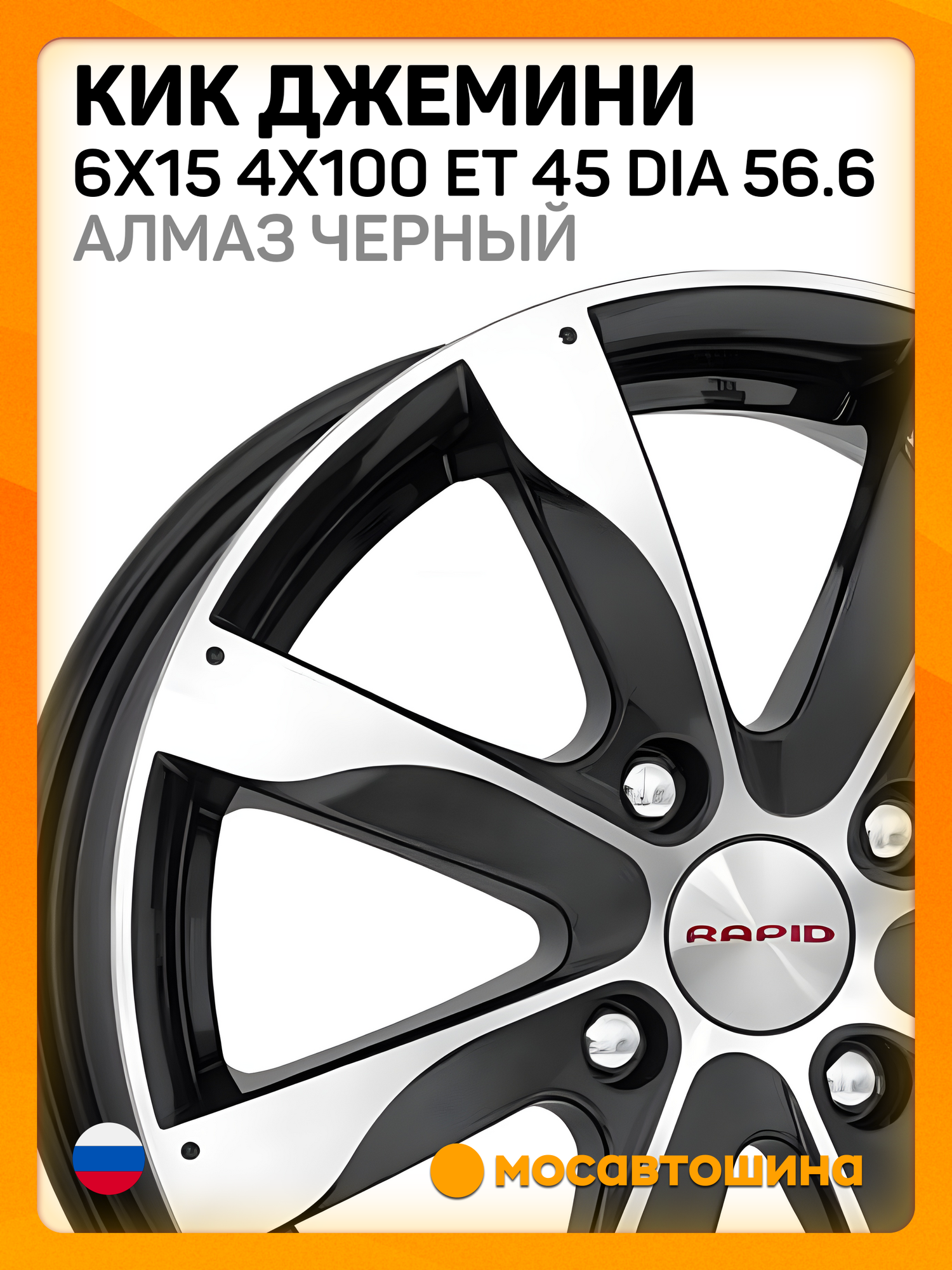 Автомобильные диски КиК Джемини 6x15 4x100 ET 45 Dia 56.6 алмаз черный