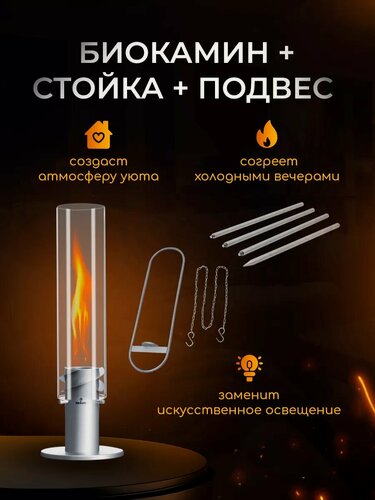 Изображение товара Биокамин Helicon браво, настольный, с подвесом, стойкой, универсальный