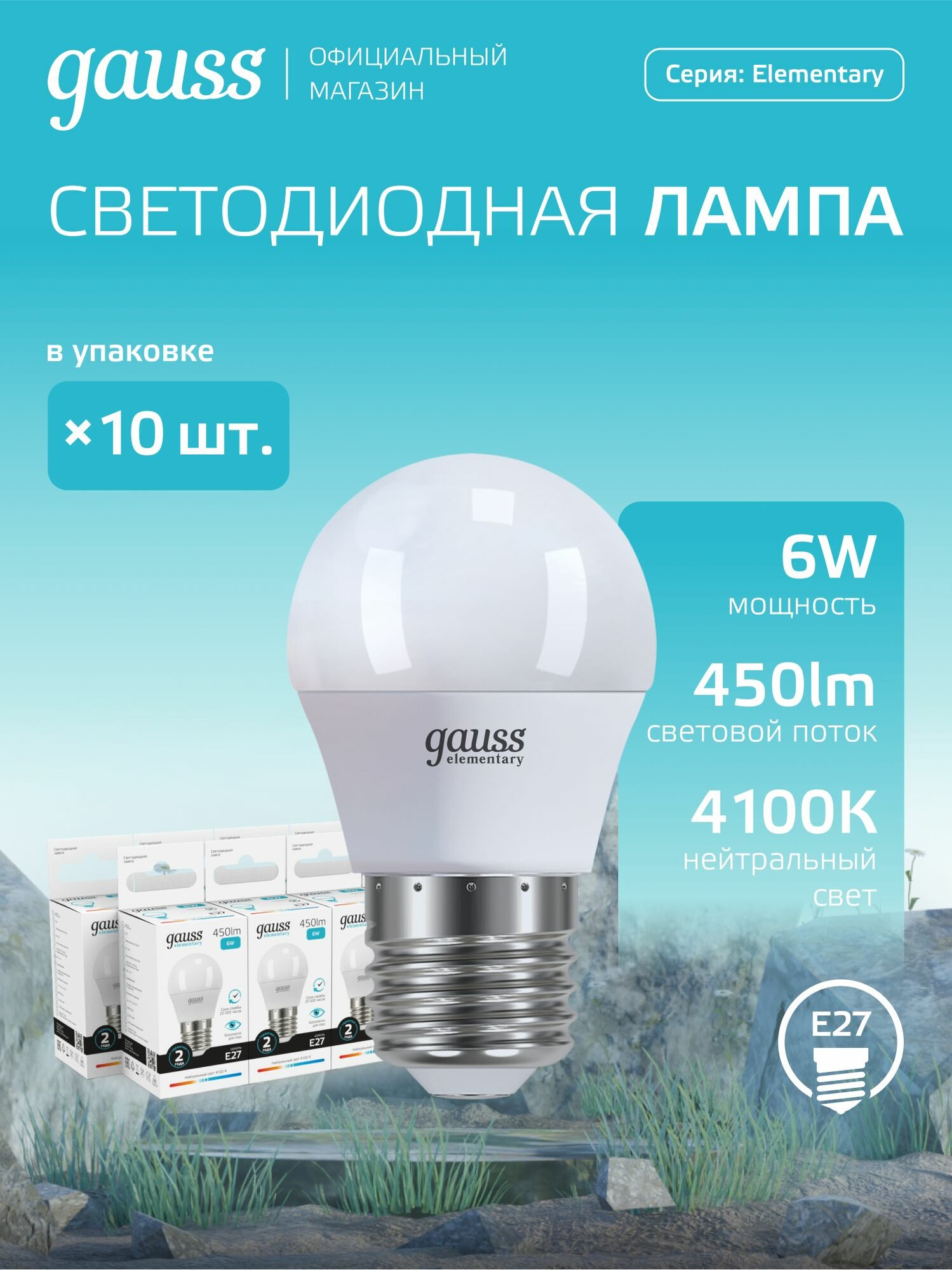 Лампочка светодиодная E27 Шар 6W нейтр белый свет 4100К упаковка 10 шт. Gauss Elementary