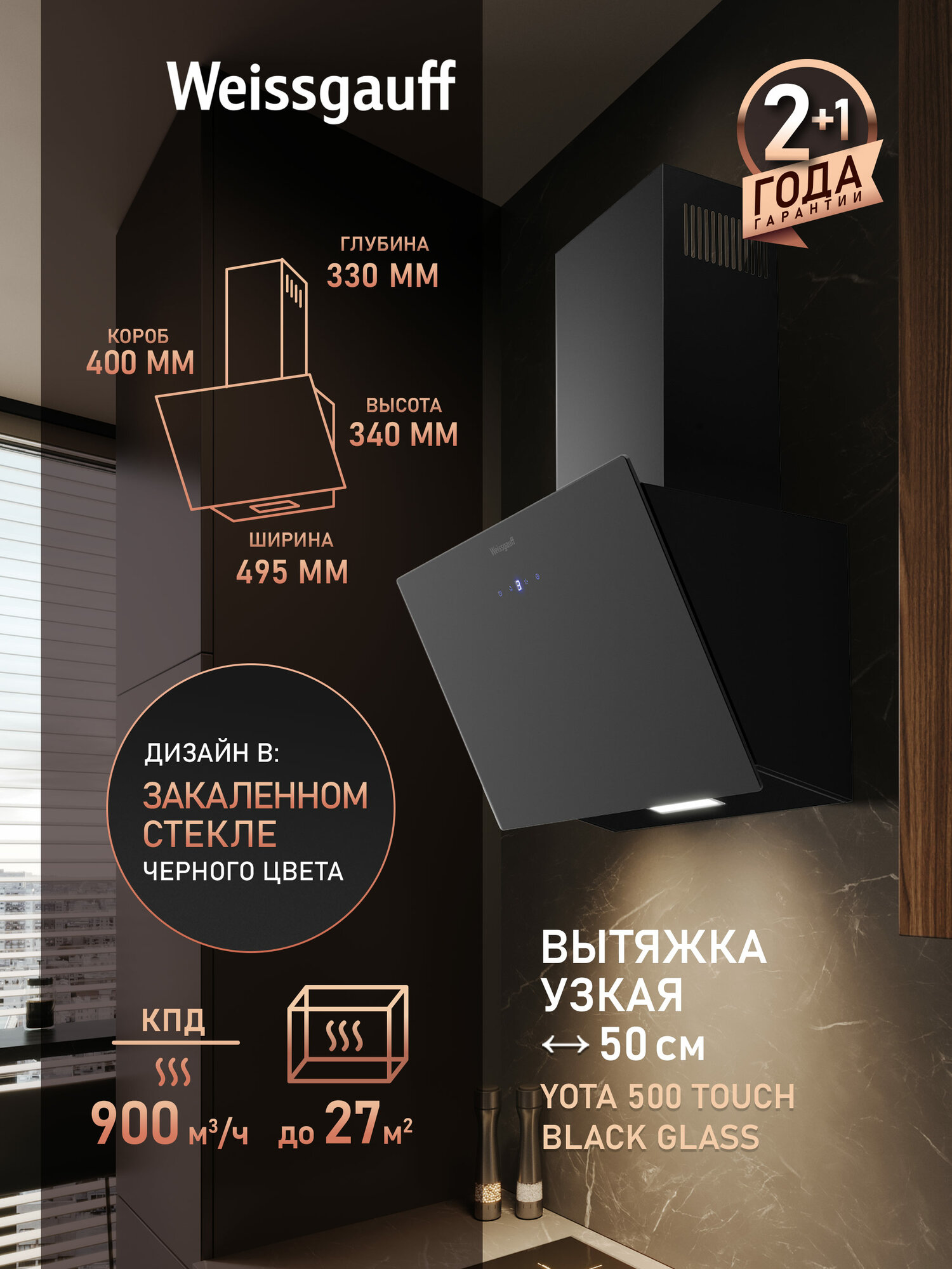 Купольная вытяжка Weissgauff Yota 500 Touch Black Glass, производительность 900 м3/ч