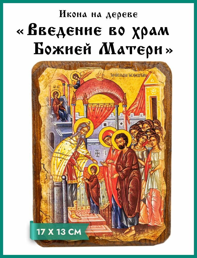 Икона под старину на состаренном дереве "Введение во храм Божией Матери" 17 х 13 см