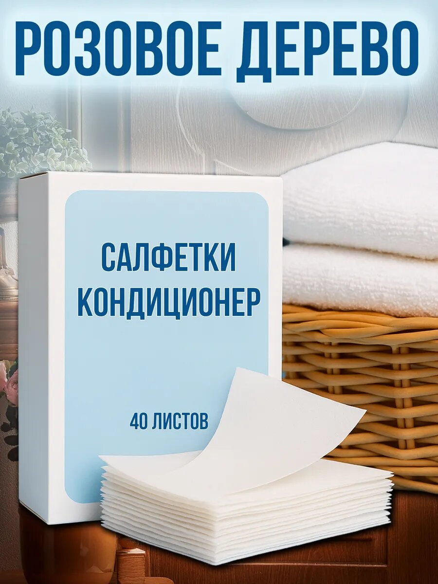 Кондиционер для белья салфетки в сушильную машину 40 шт.