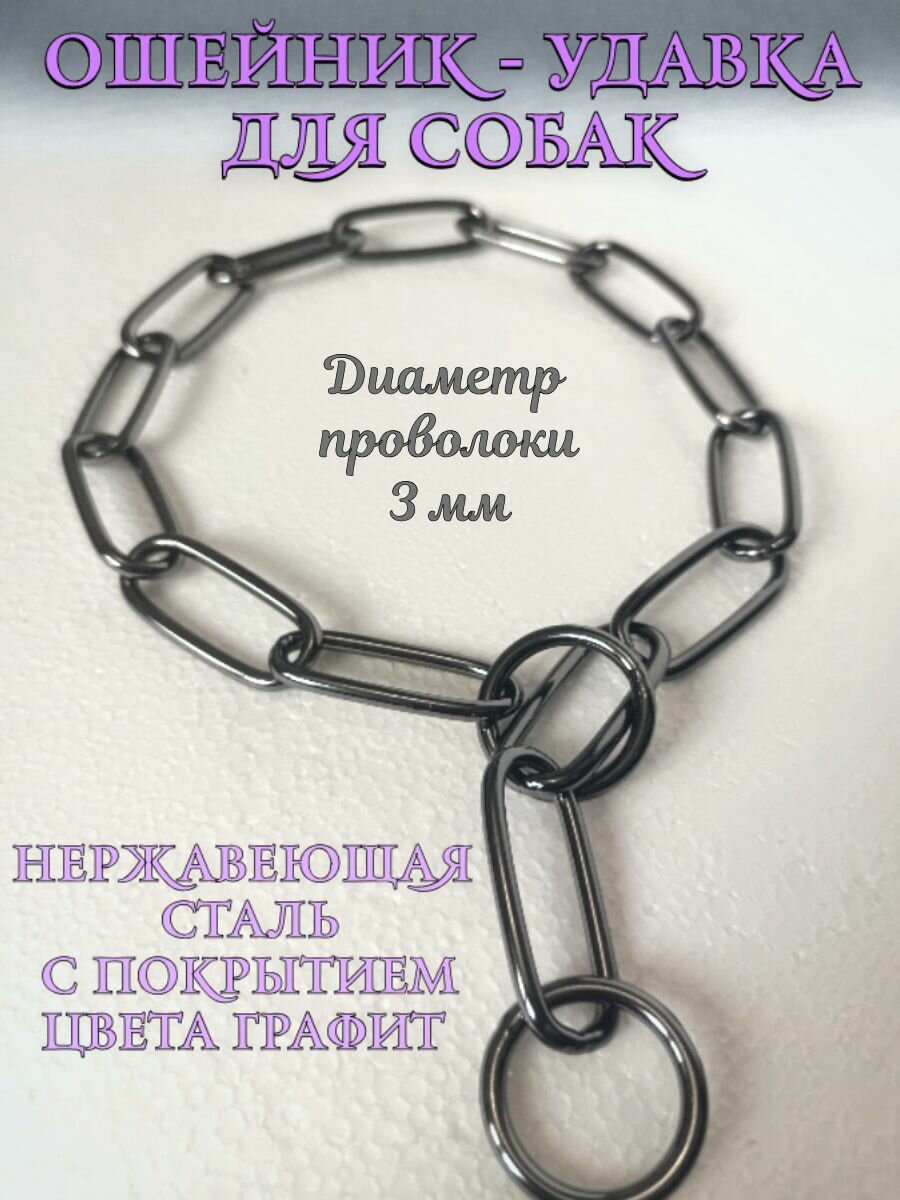 Металлический ошейник - удавка для собак из нержавеющей стали с покрытием цвета графита. Рывковая цепочка для собак. Длина 38 см. Диаметр проволоки 3 мм.