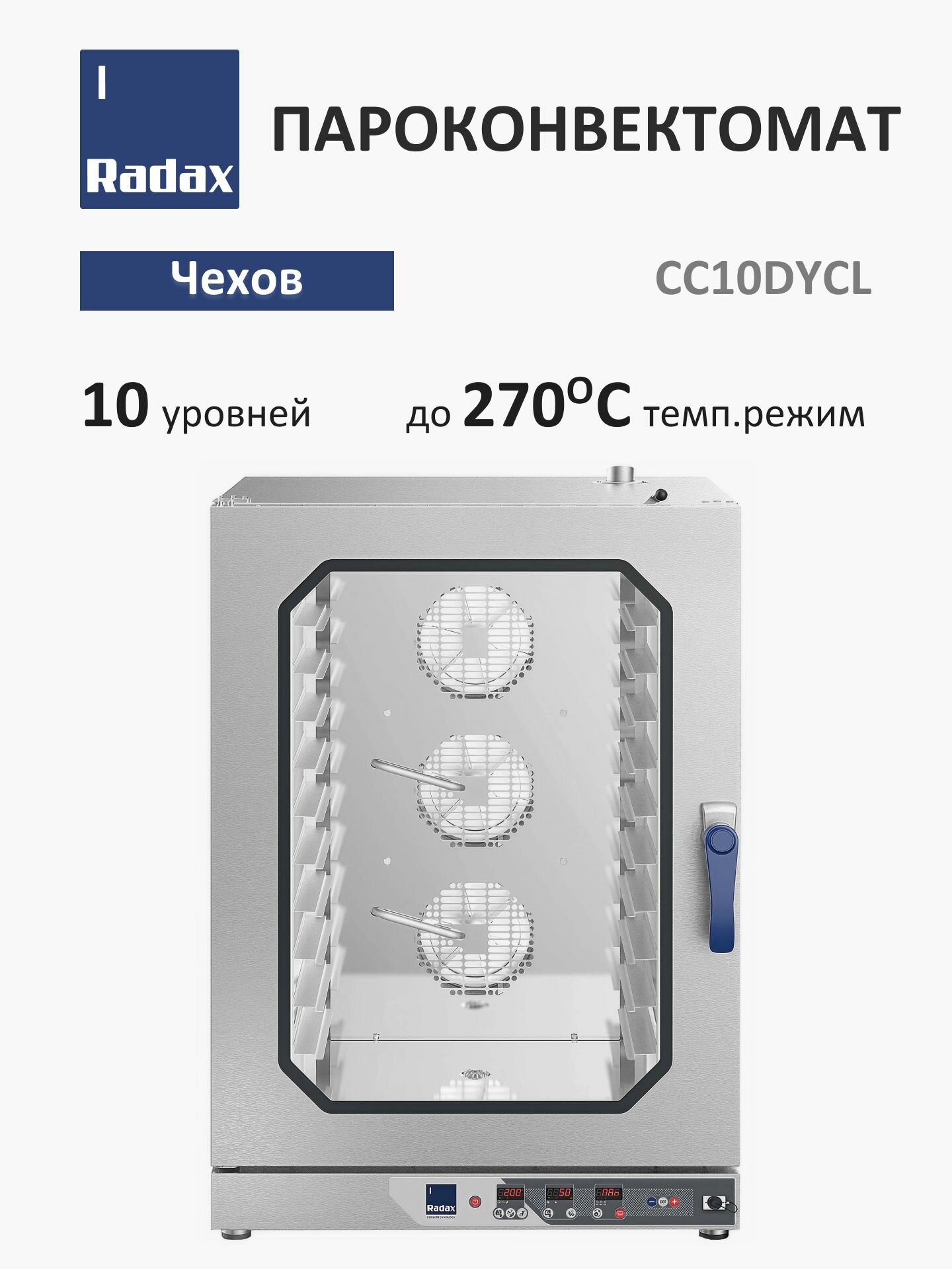 Пароконвектомат Radax серии Чехов CC10DYCL