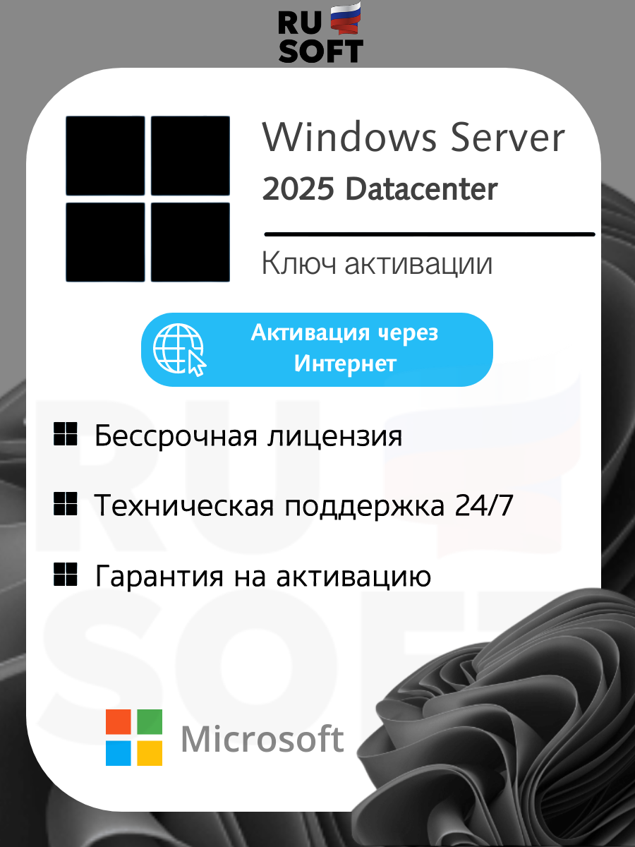 Microsoft Windows Server 2025 Datacenter / Ключ онлайн активации / На 1 ПК / Русский язык / Бессрочная лицензия