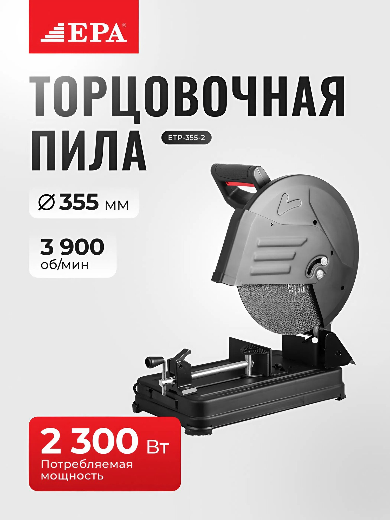 Пила отрезная по металлу EPA ETP-355-2, 2300Вт, диск 355мм, 3800об/мин