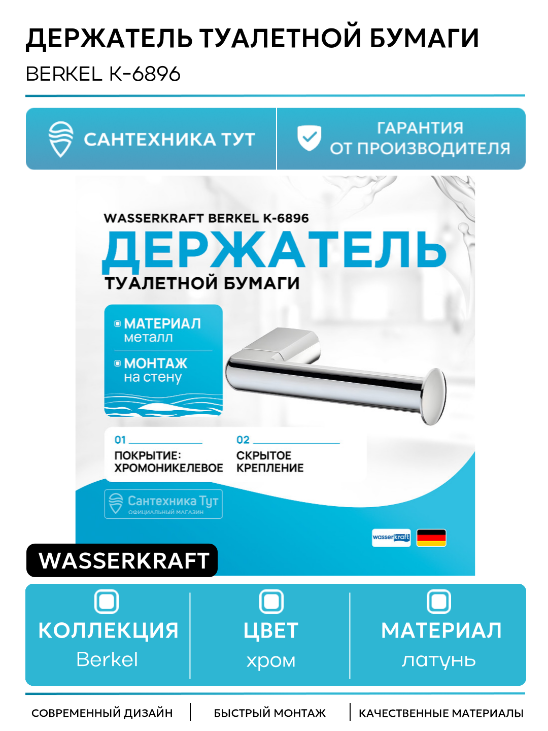 Держатель туалетной бумаги WasserKRAFT Berkel K-6896 Хром в ванную комнату