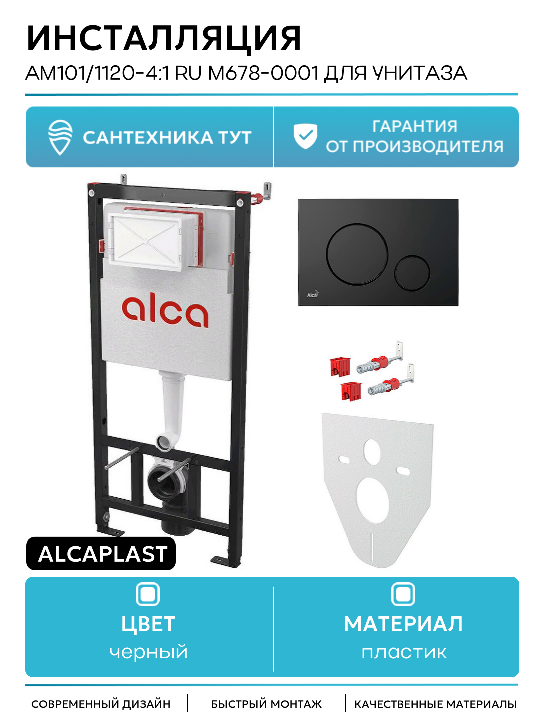 Инсталляция Alcaplast AM101/1120-4:1 RU M678-0001 для унитаза с Черной матовой клавишей смыва черный для подвесных унитазов