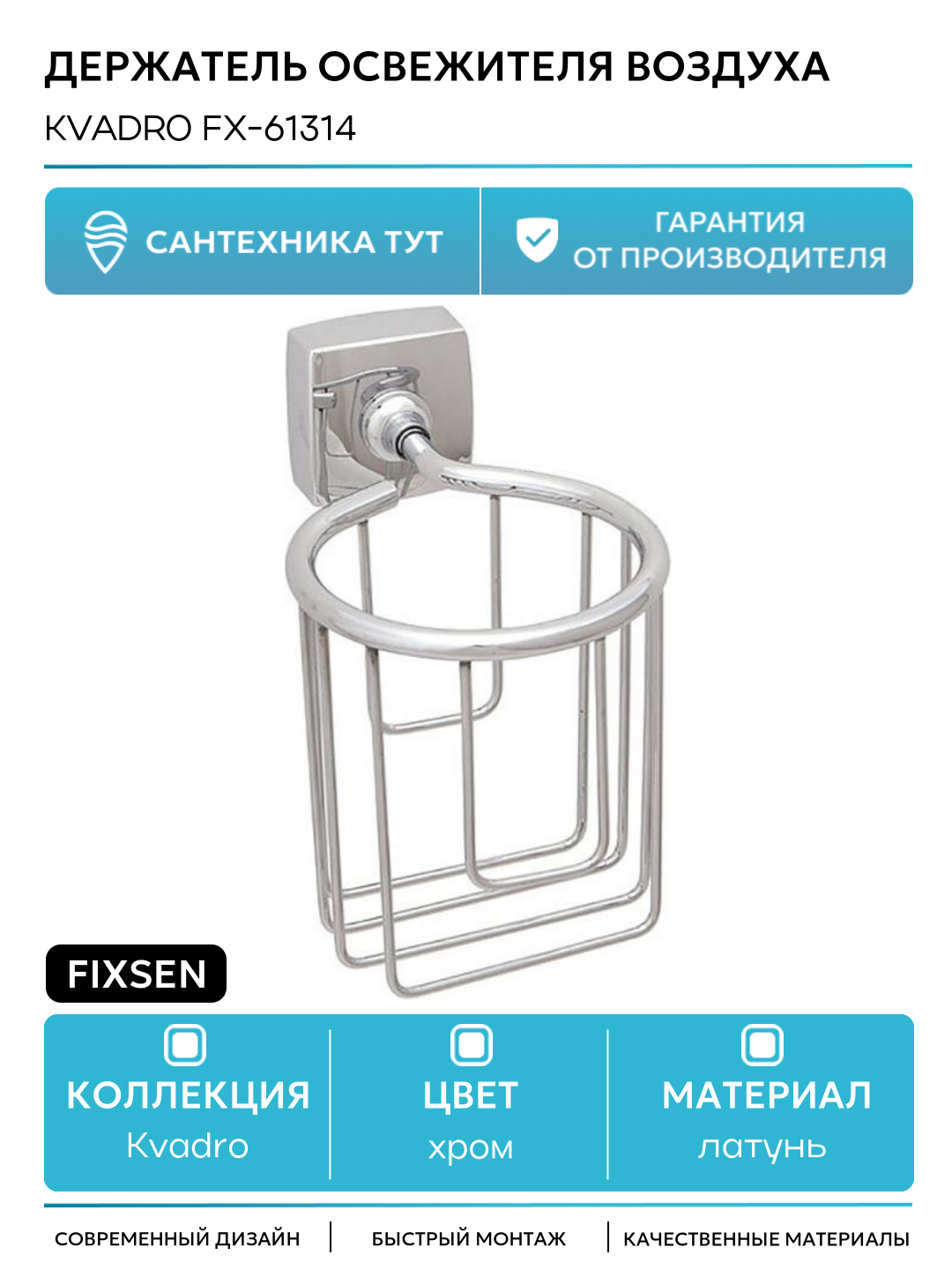 Держатель освежителя воздуха Fixsen Kvadro FX-61314 Хром