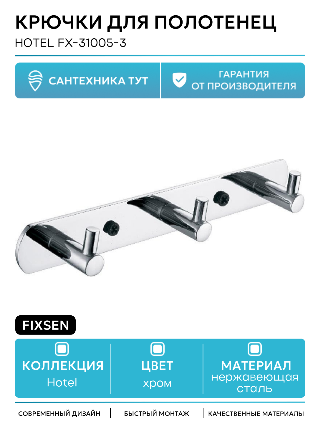 Крючки для полотенец Fixsen Hotel FX-31005-3 Хром