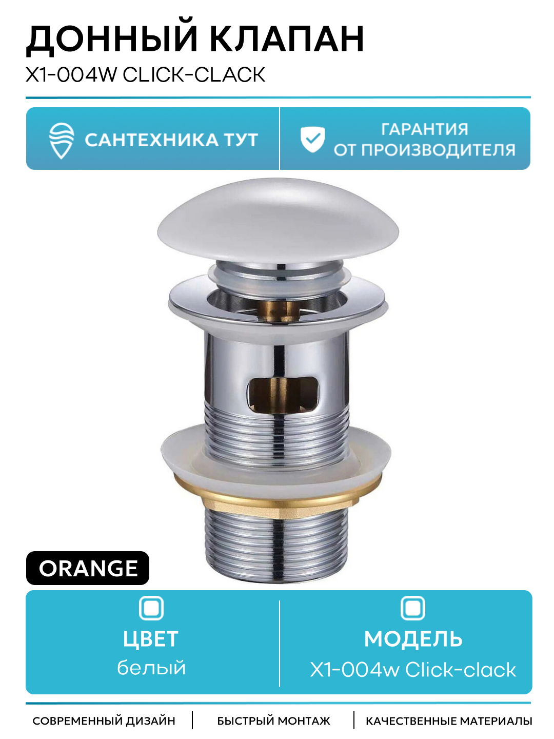 Донный клапан Orange X1-004w Click-clack Белый современный