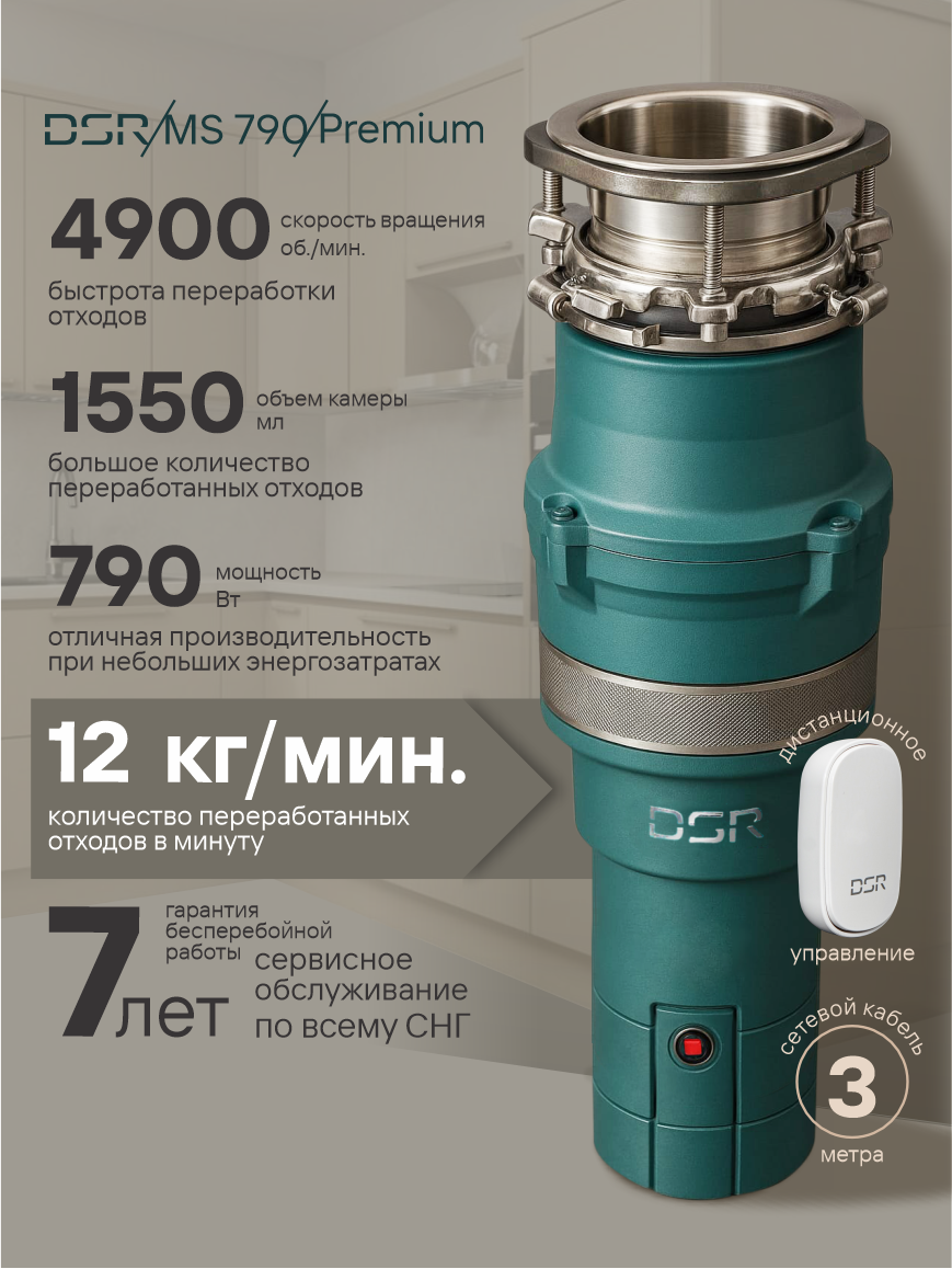 Измельчитель кухонный в раковину DSR MS-790F-3bolt , 790 Вт/ч, 1,55 л, 12кг/мин