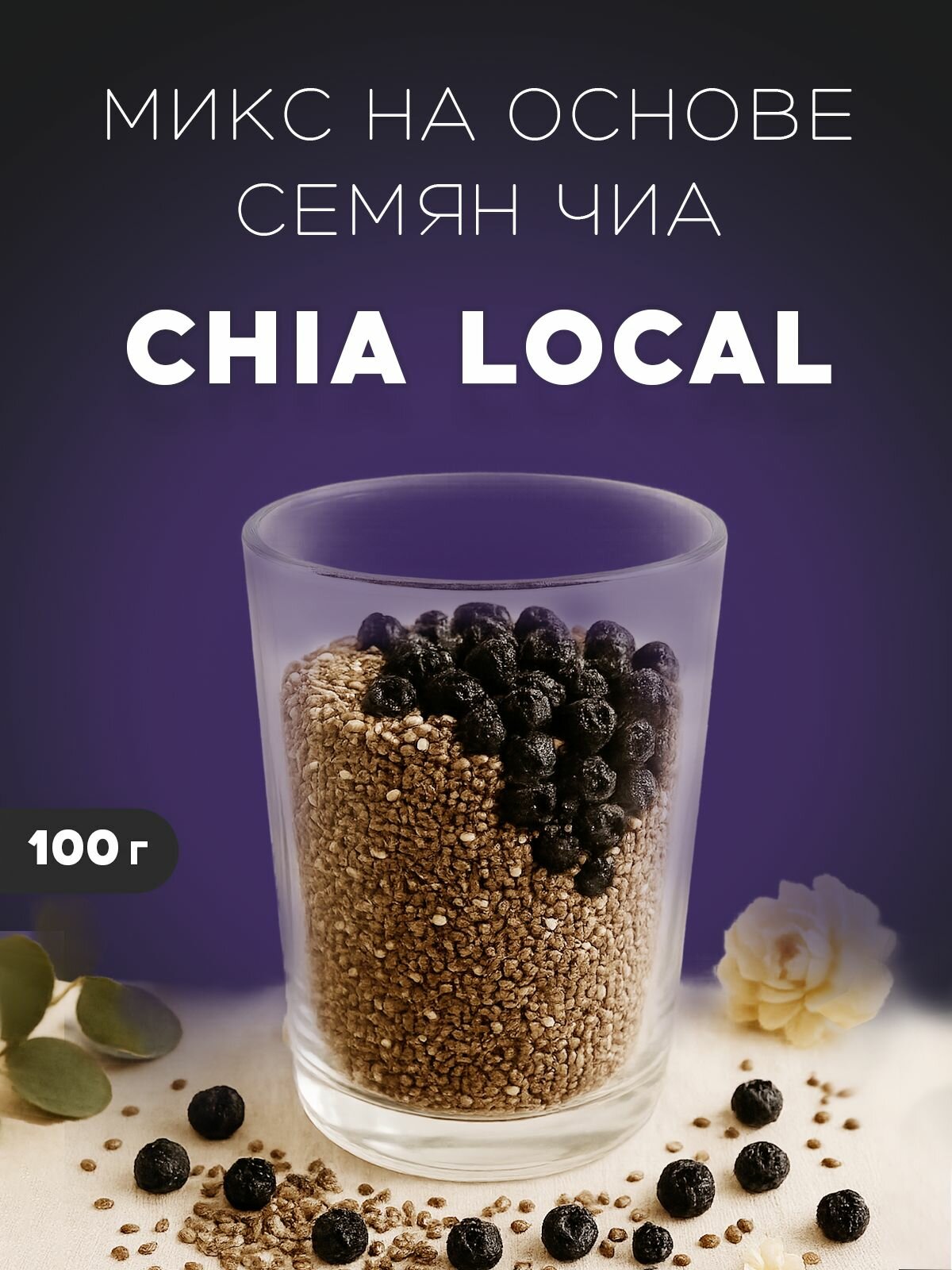 Семена чиа микс смесь