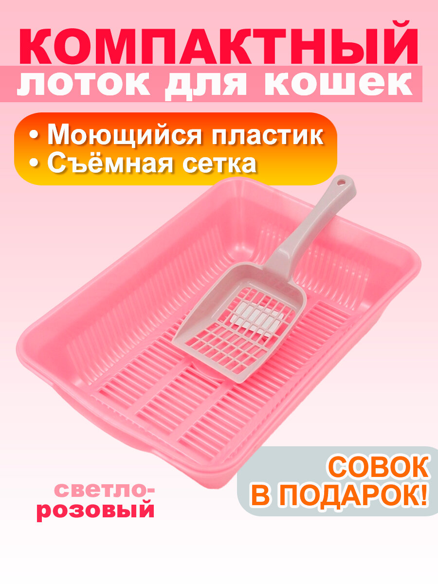 Кошачий лоток с сеткой и совком в подарок, 36х26х9 см, розовый