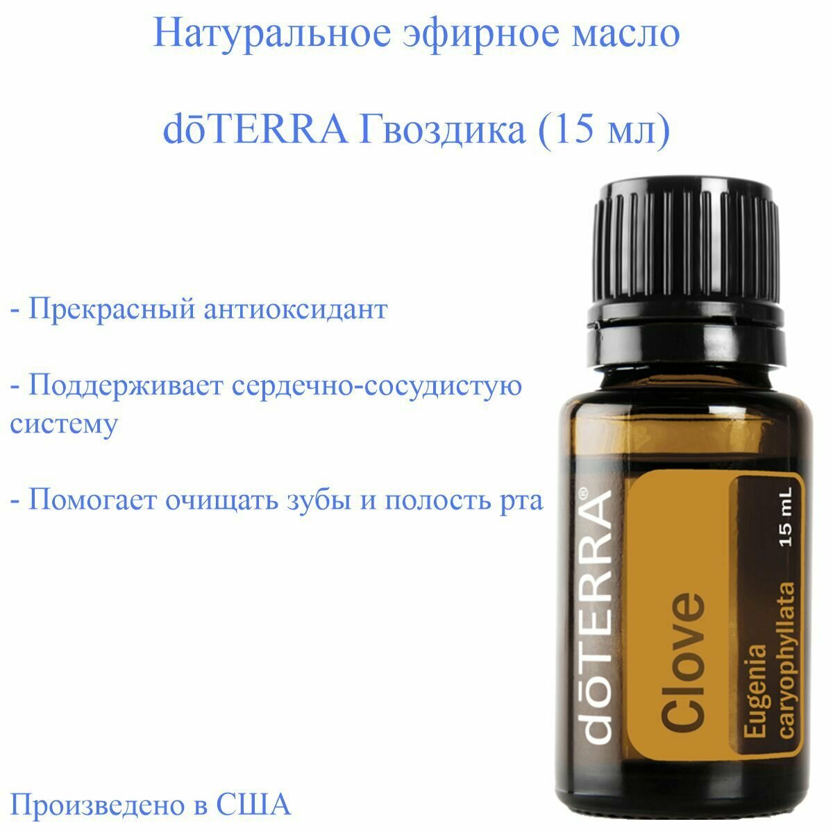 Эфирное масло Гвоздика doTERRA Clove, пищевой ароматизатор, 15 мл