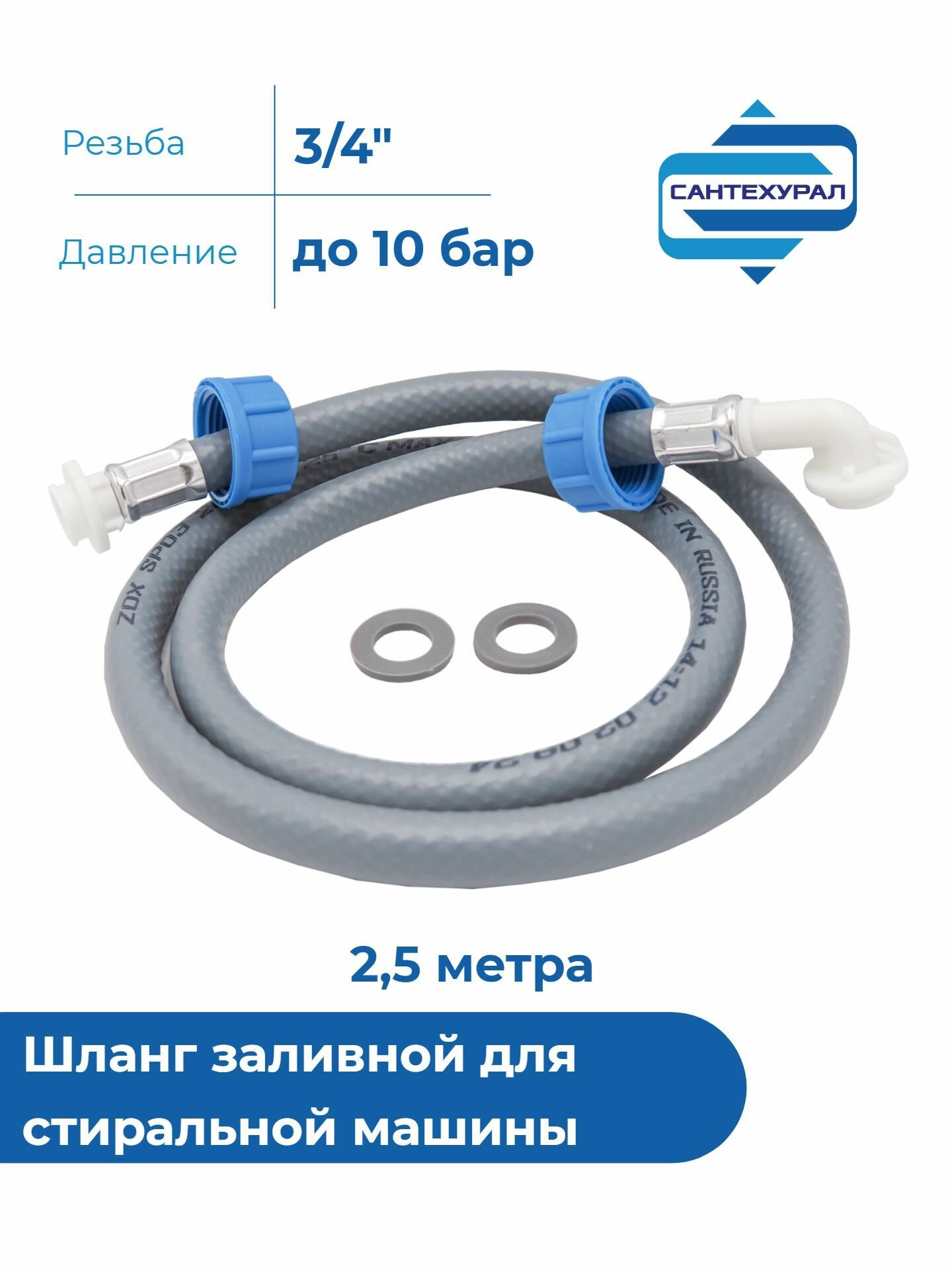Шланг заливной для стиральной машины 2,5 м