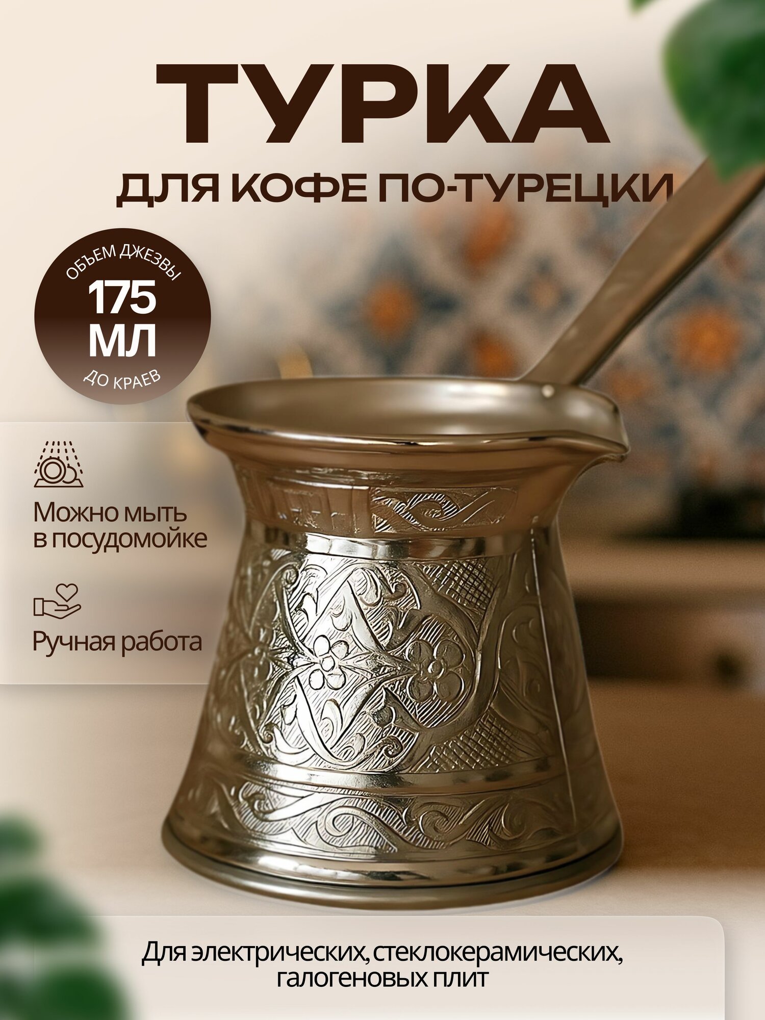 Турка для кофе из Турции 175 мл