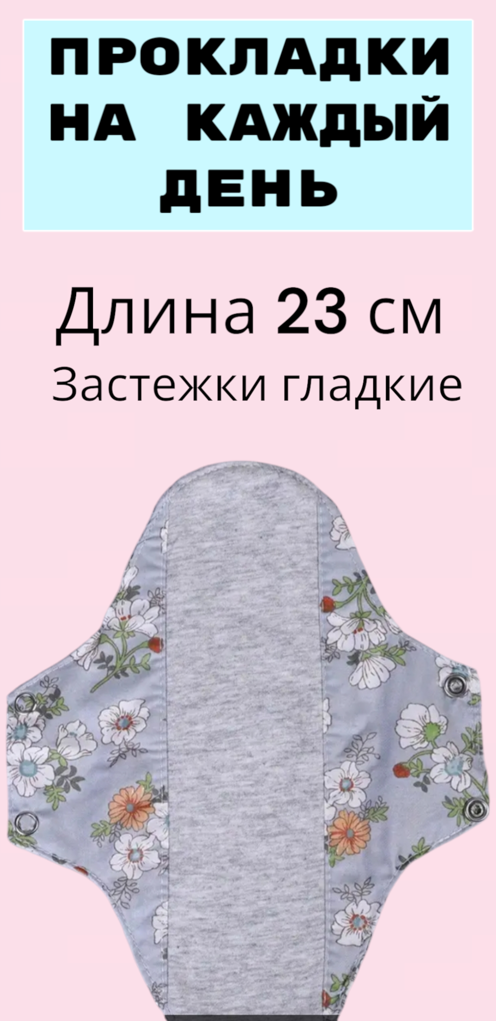 Многоразовые гигиенические прокладки, длина 23 см, можно стирать