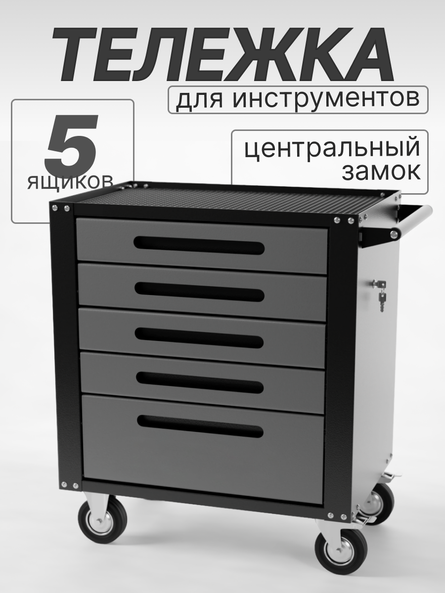 Тележка инструментальная Garopt 5 ящиков, центральный замок, увеличенные колеса, серый