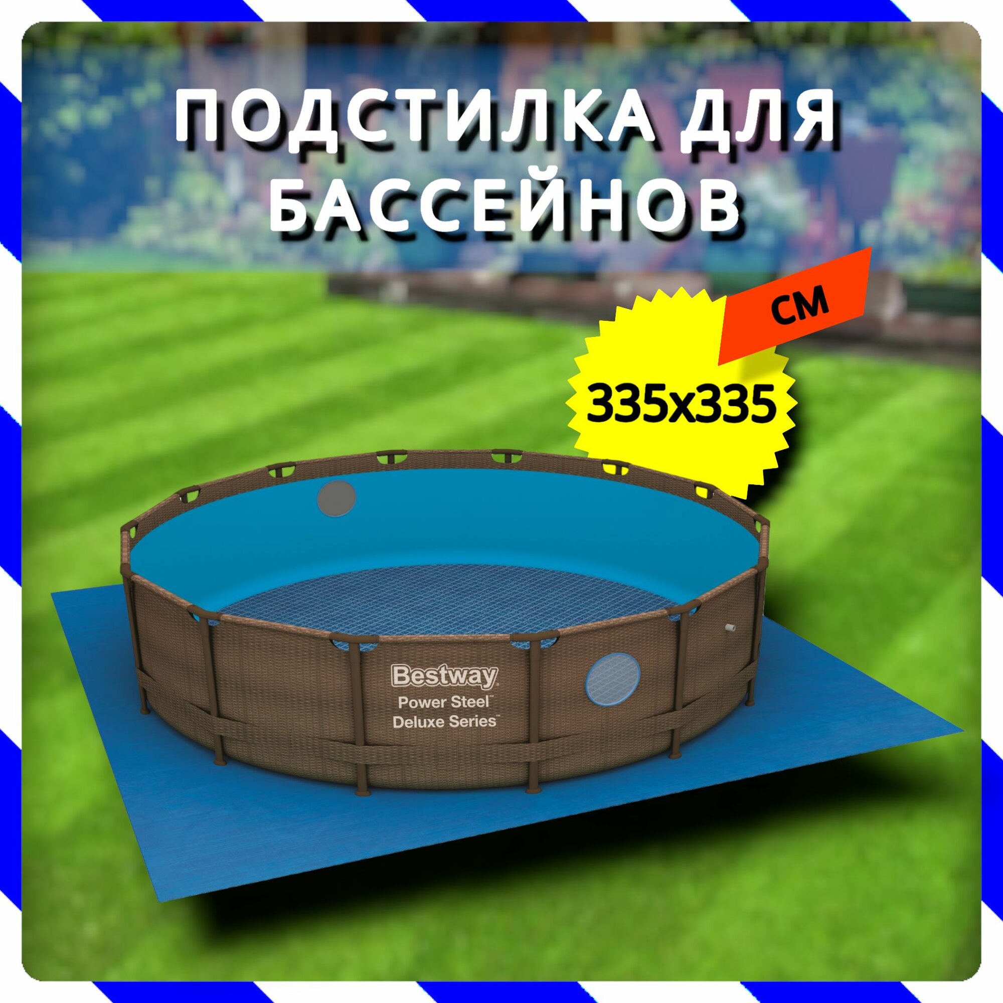 Подстилка для бассейнов 335х335 см для бассейна от 244 до 305 см (Bestway 58001 BW)